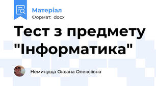 Тест з предмету "Інформатика"