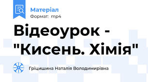 Відеоурок -  "Кисень. Хімія"