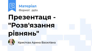 Презентаця - "Розв'язання рівнянь"