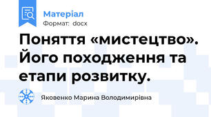 Поняття «мистецтво». Його походження та етапи розвитку.