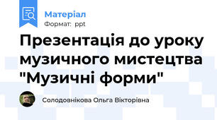Презентація до уроку музичного мистецтва "Музичні форми"
