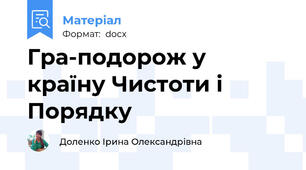 Гра-подорож у країну Чистоти і Порядку