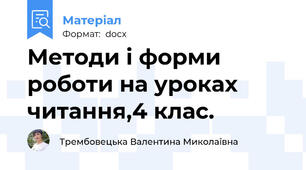 Методи і форми роботи на уроках читання,4 клас.