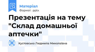 Презентація на тему "Склад домашньої аптечки"