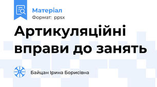 Артикуляційні вправи до занять