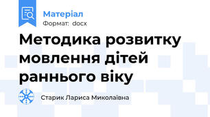 Методика розвитку мовлення дітей раннього віку