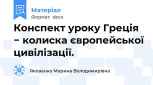 Конспект уроку Греція − колиска європейської цивілізації.