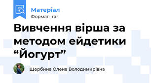 Вивчення вірша за методом ейдетики  “Йогурт”