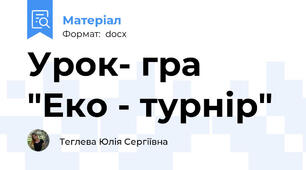 Урок- гра "Еко - турнір"