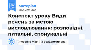 Конспект уроку Види речень за метою висловлювання: розповiднi, питальнi, спонукальнi