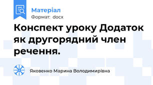 Конспект уроку Додаток як другорядний член речення.