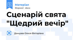 Сценарій свята "Щедрий вечір"