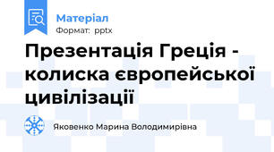 Презентація Греція - колиска європейської цивілізації