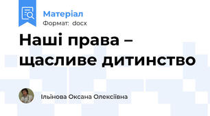 Наші права – щасливе дитинство