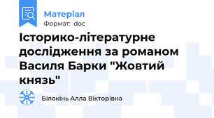 Історико-літературне дослідження за романом Василя Барки "Жовтий князь"