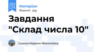 Завдання "Склад числа 10"