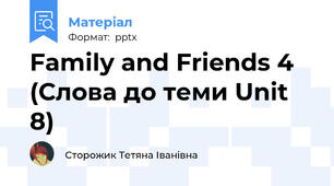 Family and Friends 4 (Слова до теми Unit 8)