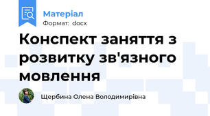 Конспект заняття з розвитку зв'язного мовлення