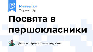 Посвята в першокласники