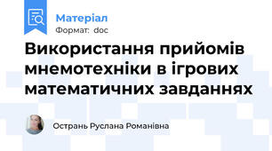 Використання прийомів мнемотехніки в ігрових математичних завданнях