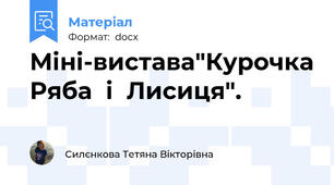 Міні-вистава"Курочка Ряба  і  Лисиця".