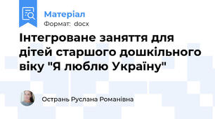 Інтегроване заняття для дітей старшого дошкільного віку "Я люблю Україну"