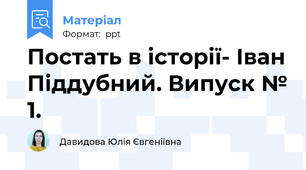 Постать в історії- Іван Піддубний. Випуск № 1.