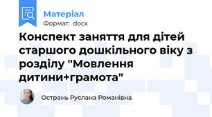 Конспект заняття для дітей старшого дошкільного віку з розділу "Мовлення дитини+грамота"