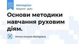 Основи методики навчання руховим діям.