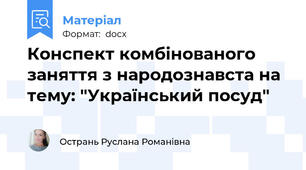 Конспект комбінованого заняття з народознавста на тему: "Український посуд"