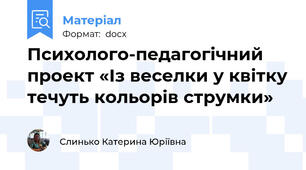 Психолого-педагогічний проект «Із веселки у квітку течуть кольорів струмки»