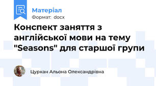 Конспект заняття з англійської мови на тему "Seasons" для старшої групи