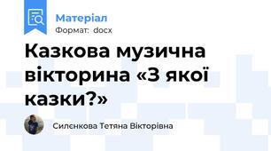 Казкова музична вікторина «З якої казки?»