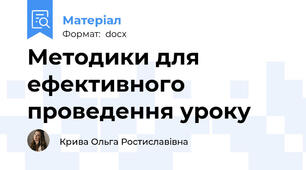 Методики для ефективного проведення уроку