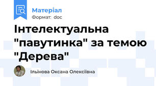 Інтелектуальна "павутинка" за темою "Дерева"