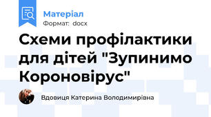 Схеми профілактики для дітей "Зупинимо Короновірус"