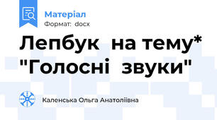 Лепбук  на тему* "Голосні  звуки"