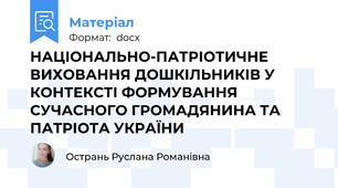 НАЦІОНАЛЬНО-ПАТРІОТИЧНЕ ВИХОВАННЯ ДОШКІЛЬНИКІВ У КОНТЕКСТІ ФОРМУВАННЯ СУЧАСНОГО ГРОМАДЯНИНА ТА ПАТРІОТА УКРАЇНИ