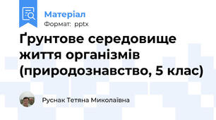 Ґрунтове середовище життя організмів (природознавство, 5 клас)