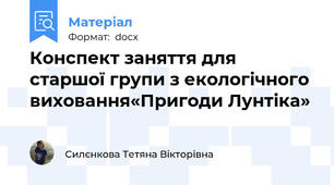 Конспект заняття для старшої групи з екологічного виховання«Пригоди Лунтіка»