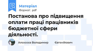 Постанова про підвищення оплати праці працівників бюджетної сфери діяльності.
