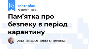 Пам’ятка про безпеку в період карантину