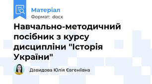 Навчально-методичний посібник з курсу дисципліни "Історія України"