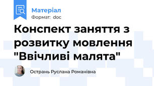 Конспект заняття з розвитку мовлення "Ввічливі малята"
