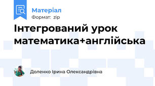 Інтегрований урок математика+англійська