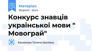 Конкурс знавців української мови " Мовограй"