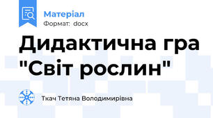 Дидактична гра "Світ рослин"