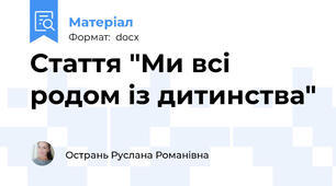 Стаття "Ми всі родом із дитинства"
