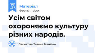 Усім світом охороняємо культуру різних народів.