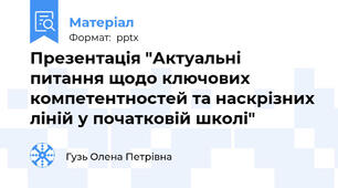 Презентація "Актуальні питання щодо ключових компетентностей та наскрізних ліній у початковій школі"